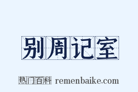 别周记室是什么意思的图片